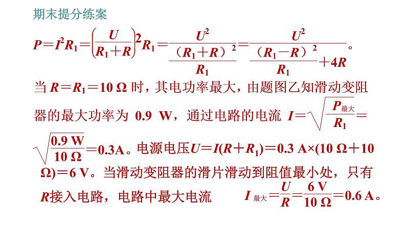 北师版九年级上册物理课件 期末提分练案 第4讲   第4课时   归类训练  常见电功率图像问题的归类07
