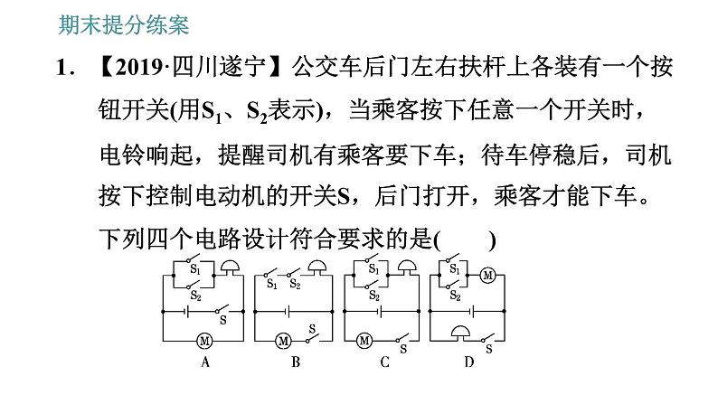 北师版九年级上册物理课件 期末提分练案 第2讲   第2课时   设计训练  设计电路的几种常见类型03