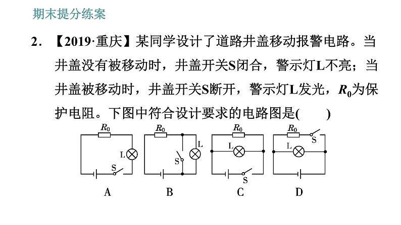 北师版九年级上册物理课件 期末提分练案 第2讲   第2课时   设计训练  设计电路的几种常见类型05