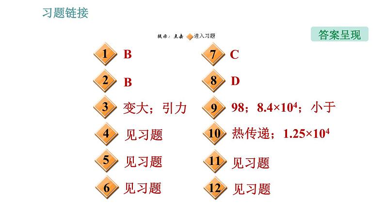 北师版九年级上册物理课件 期末提分练案 第1讲   第2课时   方法训练  内能及利用过程中的常用方法02