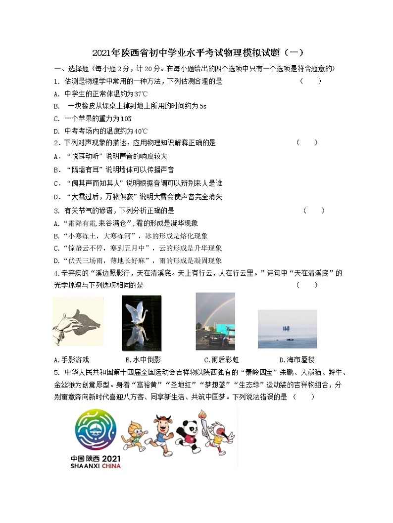 2021年陕西省初中学业水平考试物理模拟试题及答案（一）01