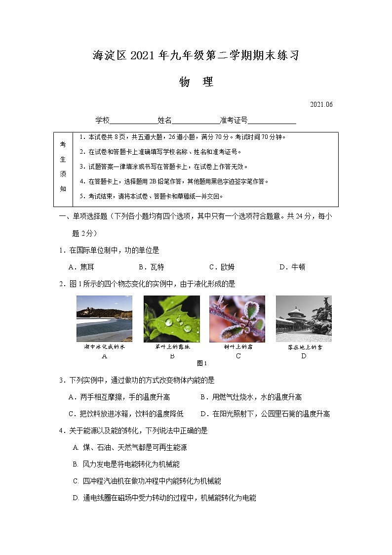 海淀区2021年九年级第二学期期末练习物理试题及答案第1页