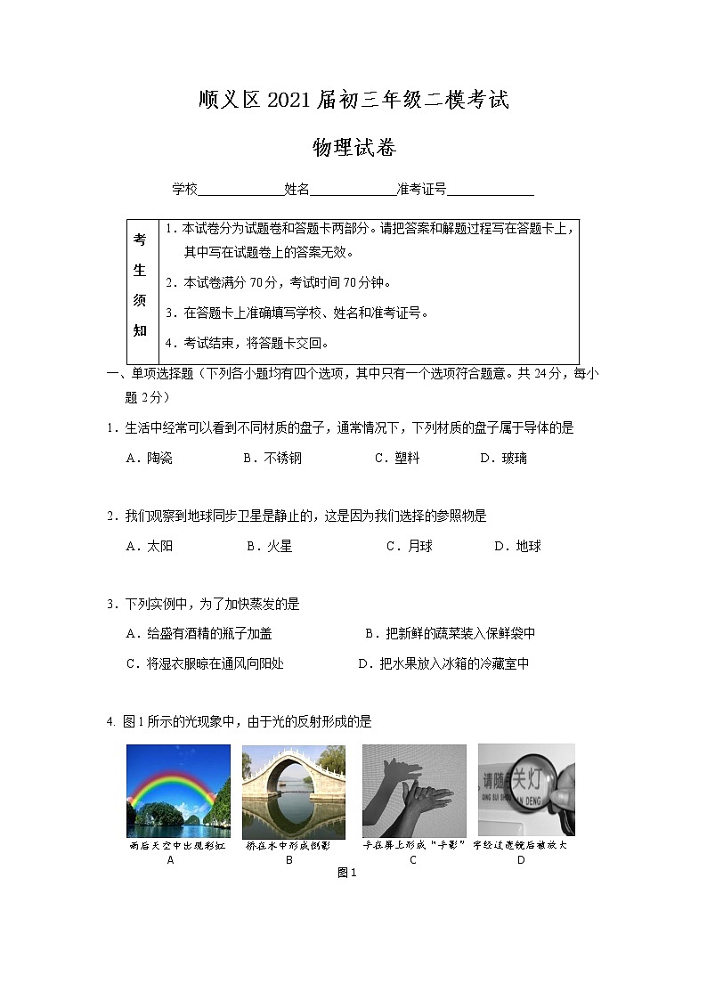 顺义区2021届初三年级二模考试物理试题及答案第1页