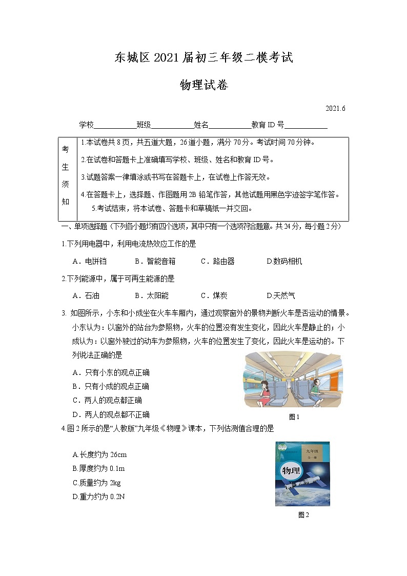 东城区2021届初三年级二模考试物理试题及答案第1页
