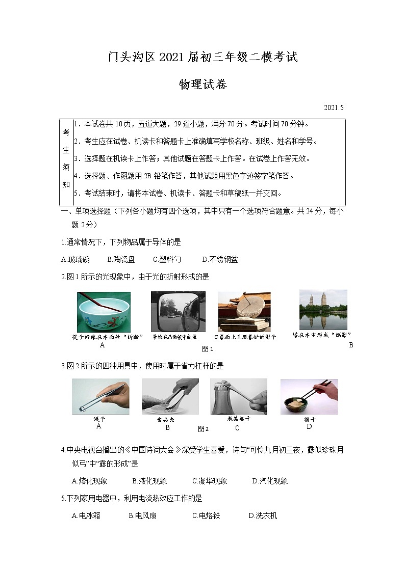 门头沟区2021届初三年级二模考试物理试题及答案第1页