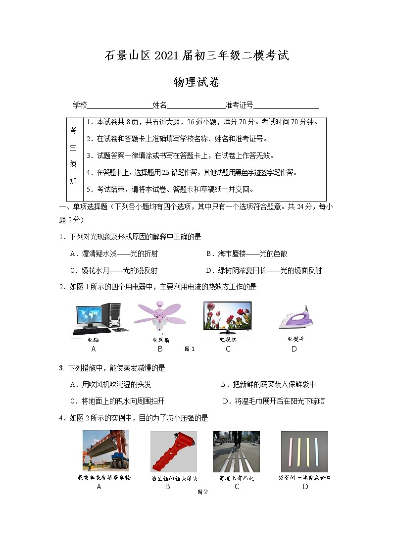 石景山区2021届初三年级二模考试物理试题及答案第1页