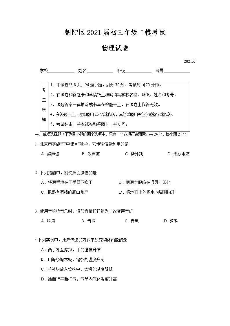 朝阳区2021届初三年级二模考试物理试题及答案01