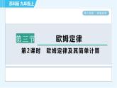 苏科版九年级上册物理课件 第14章 14.3.2欧姆定律及其简单计算