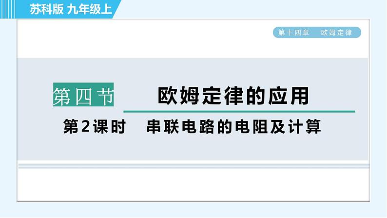 苏科版九年级上册物理课件 第14章 14.4.2串联电路的电阻及计算01