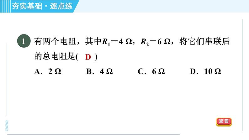 苏科版九年级上册物理课件 第14章 14.4.2串联电路的电阻及计算04