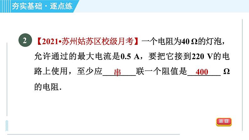 苏科版九年级上册物理课件 第14章 14.4.2串联电路的电阻及计算05