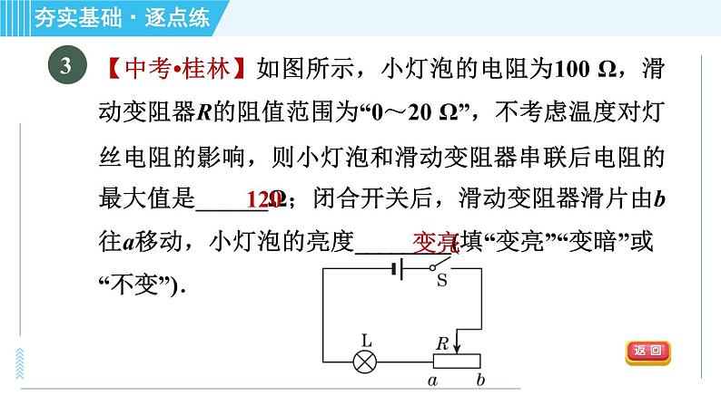 苏科版九年级上册物理课件 第14章 14.4.2串联电路的电阻及计算06