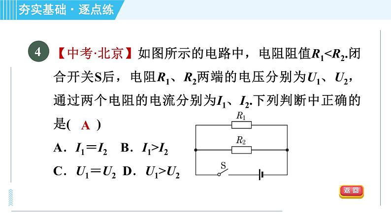 苏科版九年级上册物理课件 第14章 14.4.2串联电路的电阻及计算07