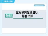 苏科版九年级上册物理课件 第14章 全章高频考点专训 专训3 应用欧姆定律进行综合计算
