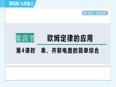 苏科版九年级上册物理课件 第14章 14.4.4串、并联电路的简单综合