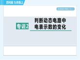 苏科版九年级上册物理课件 第14章 阶段强化专题（九） 专训2 判断动态电路中电表示数的变化