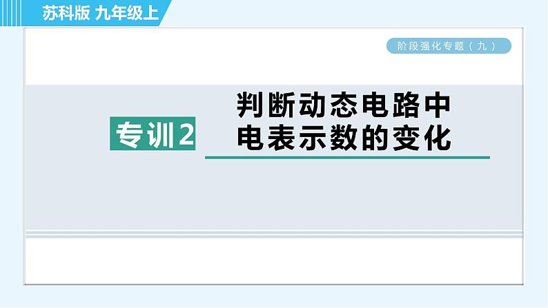 苏科版九年级上册物理课件 第14章 阶段强化专题（九） 专训2 判断动态电路中电表示数的变化01