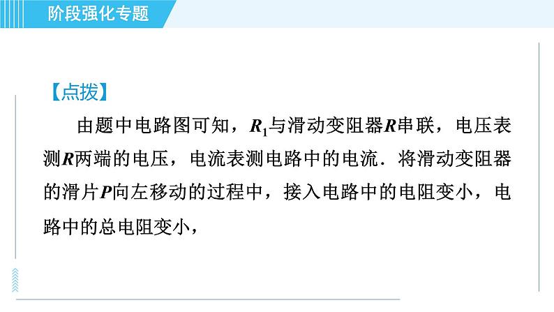 苏科版九年级上册物理课件 第14章 阶段强化专题（九） 专训2 判断动态电路中电表示数的变化05