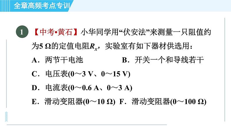 苏科版九年级上册物理课件 第14章 全章高频考点专训 专训1 伏安法的应用03