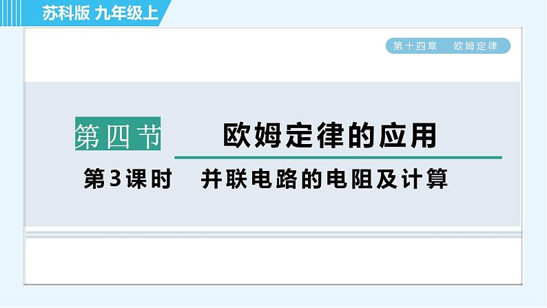 苏科版九年级上册物理课件 第14章 14.3.3并联电路的电阻及计算第1页