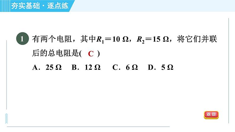 苏科版九年级上册物理课件 第14章 14.3.3并联电路的电阻及计算第4页