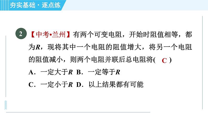 苏科版九年级上册物理课件 第14章 14.3.3并联电路的电阻及计算第5页