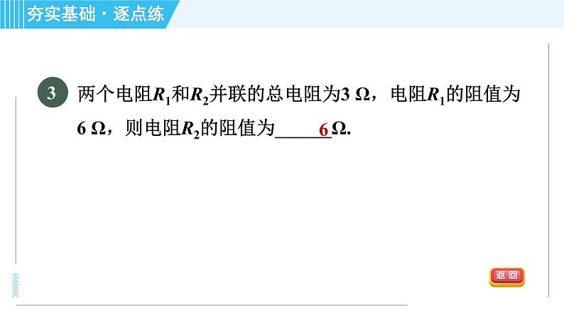 苏科版九年级上册物理课件 第14章 14.3.3并联电路的电阻及计算第7页