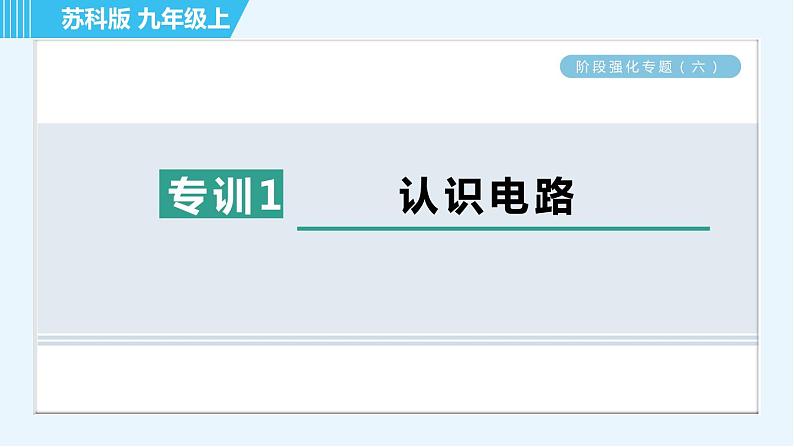 苏科版九年级上册物理课件 第13章 阶段强化专题（六） 专训1 认识电路01