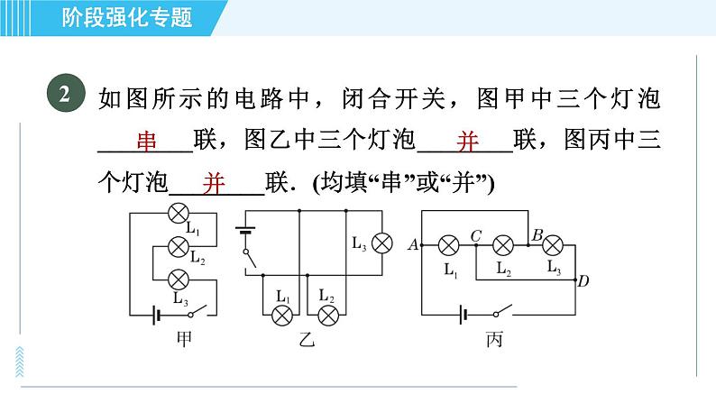 苏科版九年级上册物理课件 第13章 阶段强化专题（六） 专训1 认识电路04