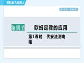 苏科版九年级上册物理课件 第14章 14.4.1伏安法测电阻