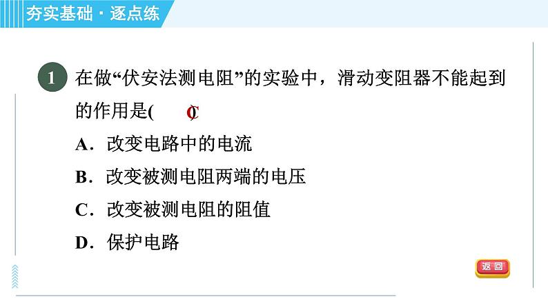 苏科版九年级上册物理课件 第14章 14.4.1伏安法测电阻03