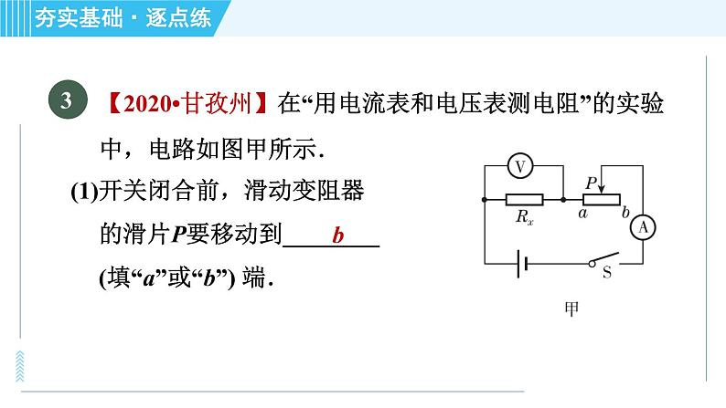 苏科版九年级上册物理课件 第14章 14.4.1伏安法测电阻05