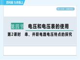 苏科版九年级上册物理课件 第13章 13.4.2串、并联电路电压特点的探究