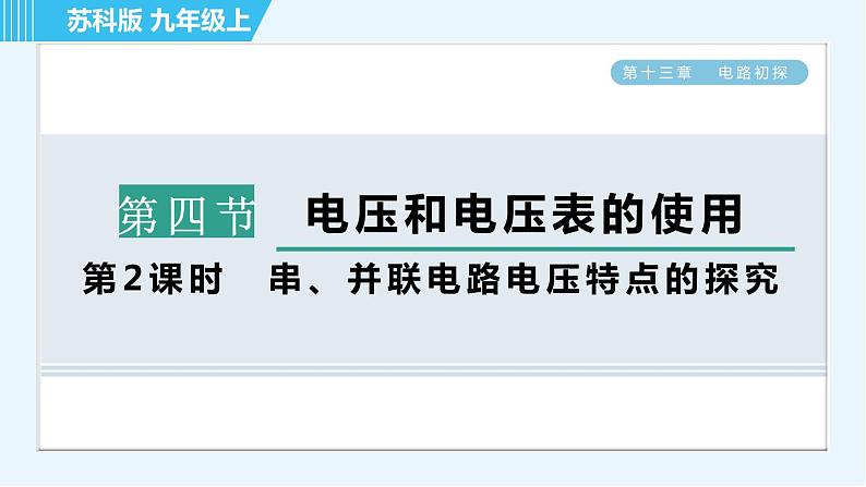 苏科版九年级上册物理课件 第13章 13.4.2串、并联电路电压特点的探究01