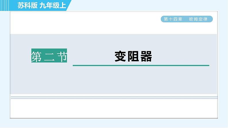 苏科版九年级上册物理课件 第14章 14.2变阻器01