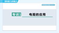 初中物理苏科版九年级全册1 电阻教课内容课件ppt