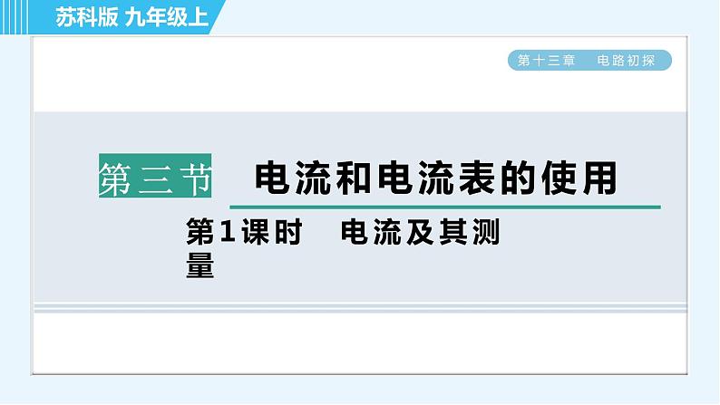 苏科版九年级上册物理课件 第13章 13.3.1电流及其测量01