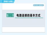 苏科版九年级上册物理课件 第13章 13.2电路连接的基本方式