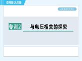 苏科版九年级上册物理课件 第13章 全章高频考点专训 专训2 与电压相关的探究