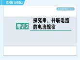 苏科版九年级上册物理课件 第13章 阶段强化专题（七） 专训2 探究串、并联电路的电流规律