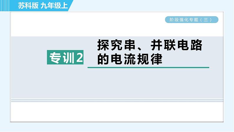 苏科版九年级上册物理课件 第13章 阶段强化专题（七） 专训2 探究串、并联电路的电流规律01