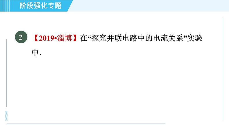 苏科版九年级上册物理课件 第13章 阶段强化专题（七） 专训2 探究串、并联电路的电流规律07