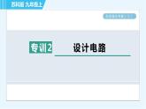 苏科版九年级上册物理课件 第13章 阶段强化专题（六） 专训2 设计电路