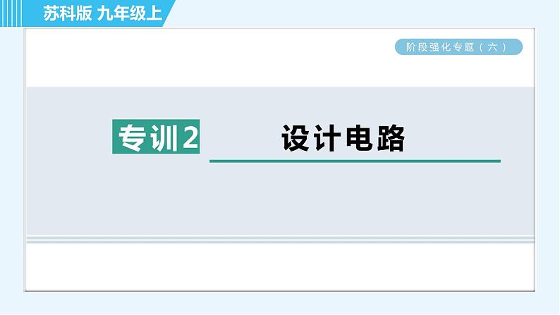 苏科版九年级上册物理课件 第13章 阶段强化专题（六） 专训2 设计电路01