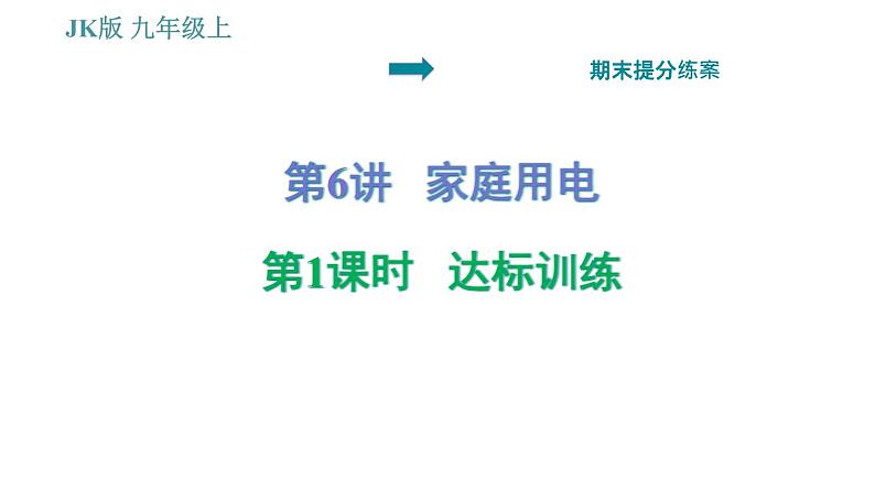 教科版九年级上册物理课件 期末提分练案 第6讲 第1课时  达标训练课件01
