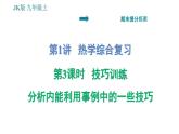 教科版九年級(jí)上冊(cè)物理課件 期末提分練案 第1講 第3課時(shí)  技巧訓(xùn)練 分析內(nèi)能利用事例中的一些技巧