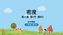 人教版八年级上册第2节 密度课文内容课件ppt