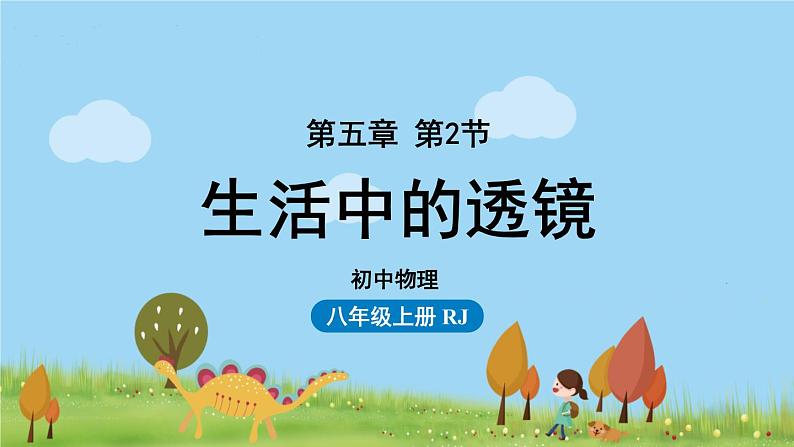 人教版物理八年级上册 第五章第2节 《生活中的透镜》PPT课件第1页