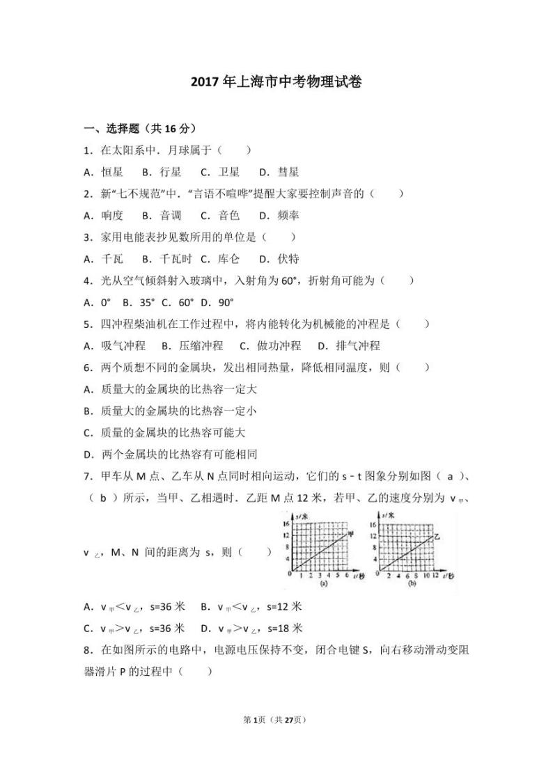 2017年上海市中考物理试卷（解析版）01