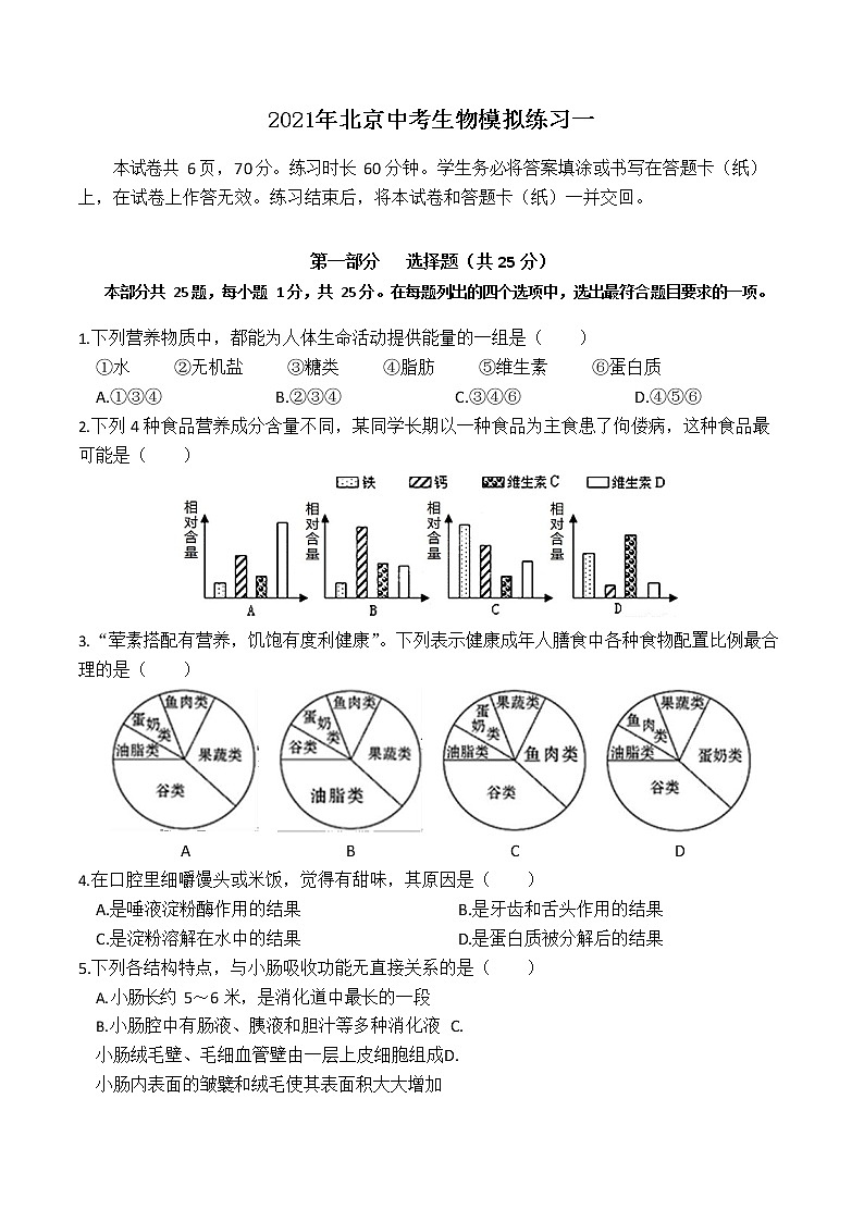 2021年北京市中考生物模拟练习一（word版 含答案）第1页